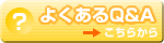 悭Q&A